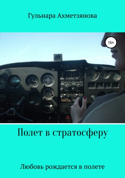 Марселевна Гульнара Ахметзянова: Полет в стратосферу