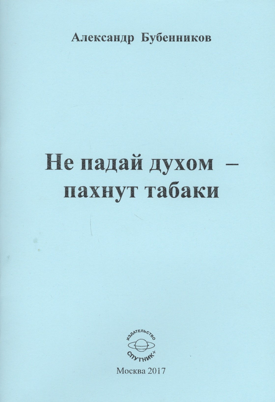Николаевич Бубенников Александр: Не падай духом - пахнут табаки