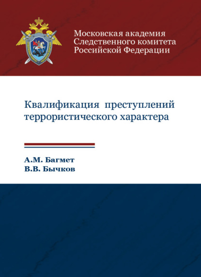 М. А. Багмет: Квалификация преступлений террористического характера