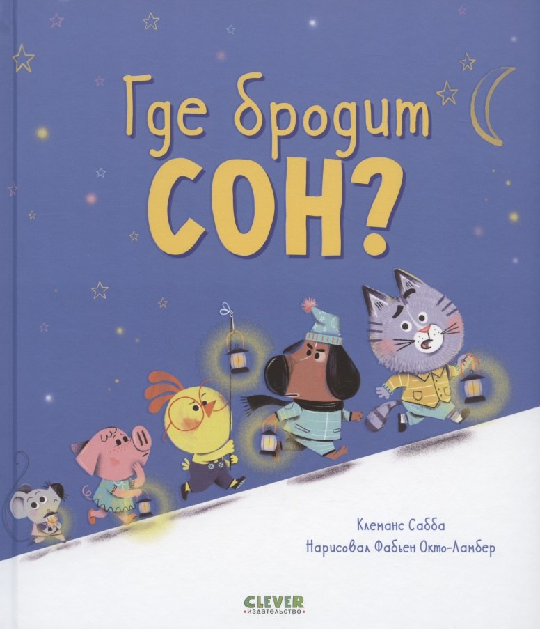 Сабба Клеманс: Где бродит сон?