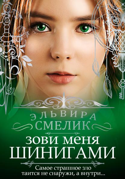 Смелик Эльвира: Зови меня Шинигами