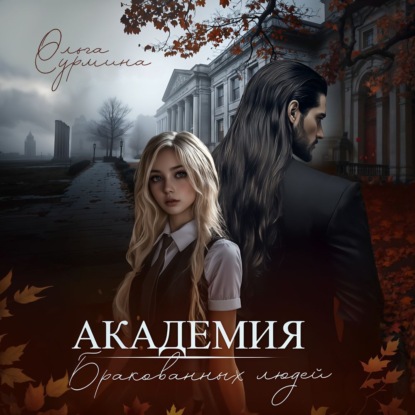 Сурмина Ольга: Академия бракованных людей