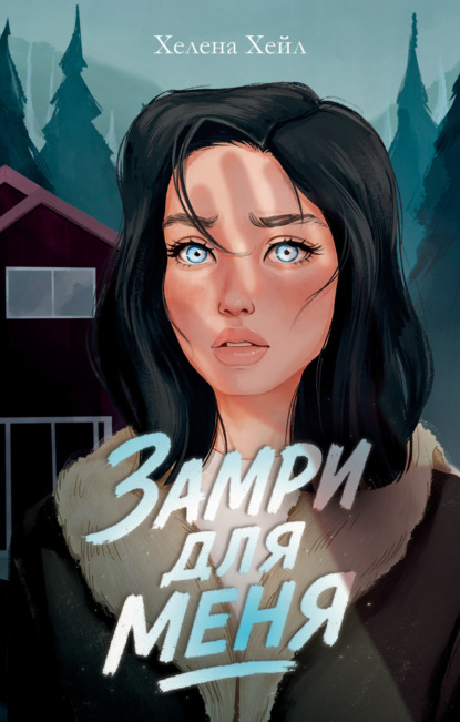 Хейл Хелена: Замри для меня