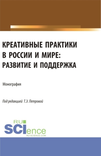 Васильевна Татьяна Рассохина: Креативные практики в России и мире: развитие и поддержка. (Аспирантура, Бакалавриат, Магистратура). Монография.