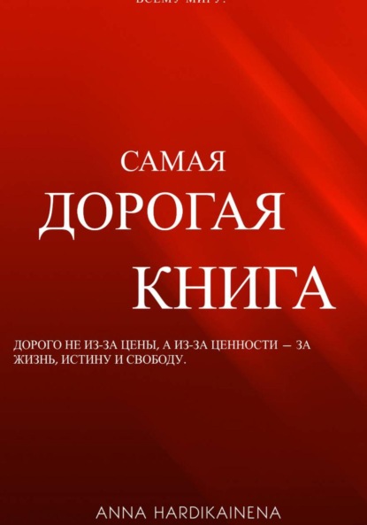 Hardikainena Anna: Самая дорогая книга