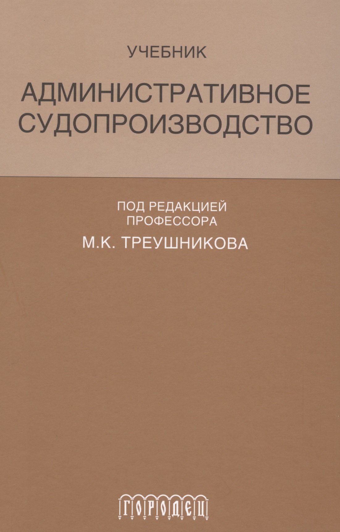 Административное судопроизводство Учеб. (Треушникова)