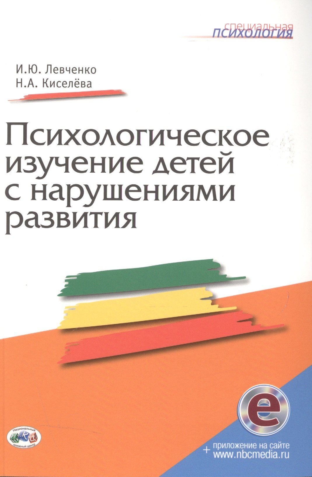 Левченко Ирина Юрьевна: Психологическое изучение детей с нарушениями развития. Книга+CD