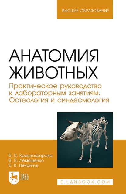 В. Б. Криштофорова: Анатомия животных. Практическое руководство к лабораторным занятиям. Остеология и синдесмология. Учебное пособие для вузов