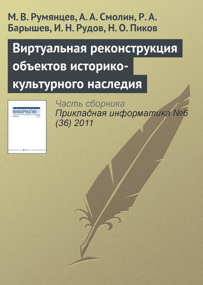 Смолин А. В.: Виртуальная реконструкция объектов историко-культурного наследия