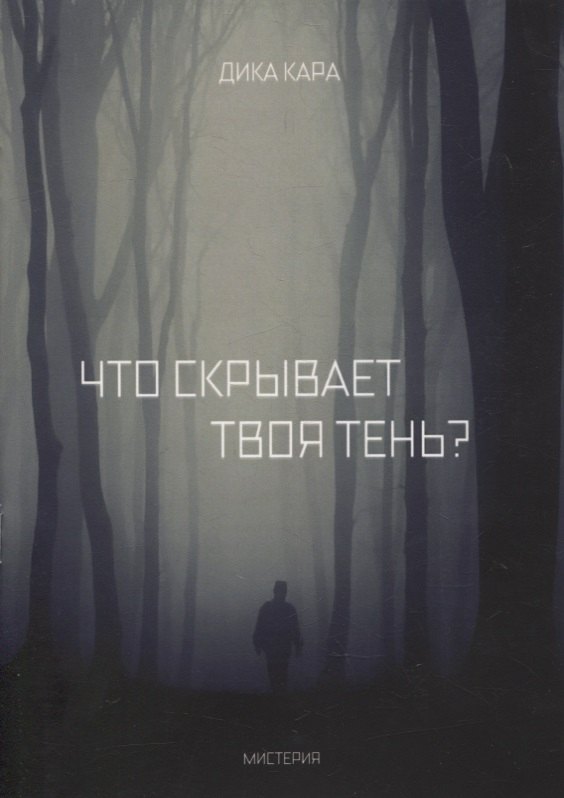 Кара Дика: Что скрывает твоя тень?