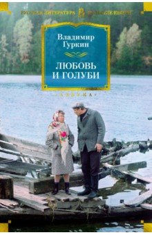 Гуркин Владимир Васильевич: Любовь и голуби