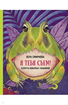 Смирнова Вера: Я тебя съем! Секреты коварных хищников
