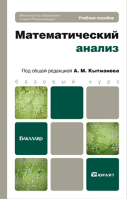 Мечиславович Александр Кытманов: Математический анализ. Учебное пособие для бакалавров