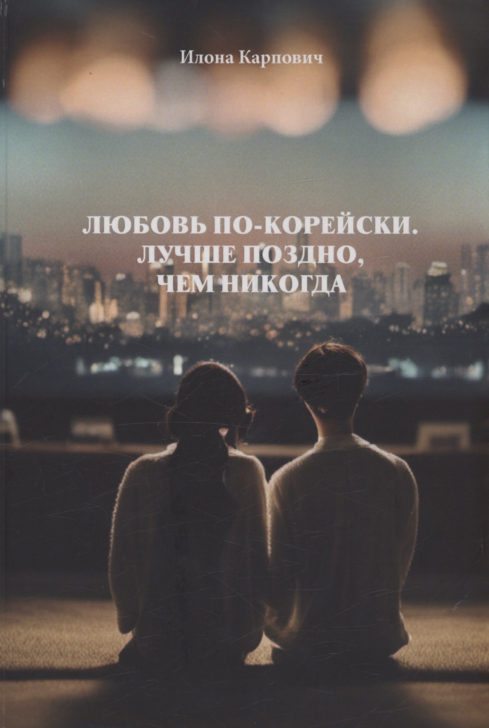 Карпович Илона: Любовь по-корейски. Лучше поздно, чем никогда
