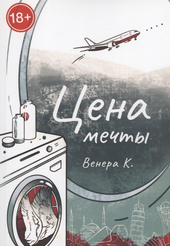 К. Венера: Цена мечты