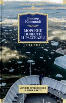 Конецкий Виктор Викторович: Морские повести и рассказы