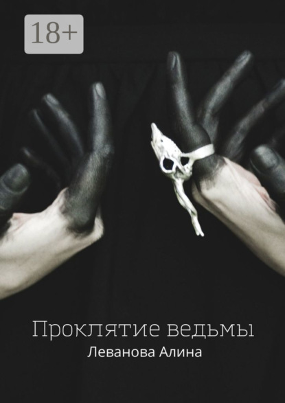 Леванова Алина: Проклятие ведьмы