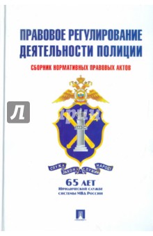 Правовое регулирование деятельности полиции: сборник нормативно-правовых актов