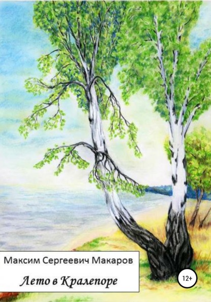 Сергеевич Максим Макаров: Лето в Кралепоре
