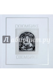 Шагеева Р. Г.: Сююмбике