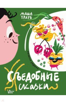 Трауб Маша: Съедобные сказки