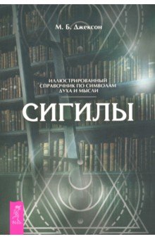 Джексон М. Б.: Сигилы. Иллюстрированный путеводитель по символам духа и мысли