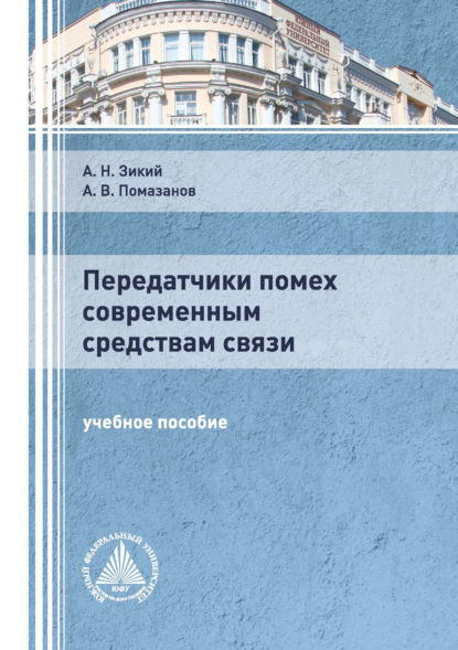 В. А. Помазанов: Передатчики помех современным средствам связи