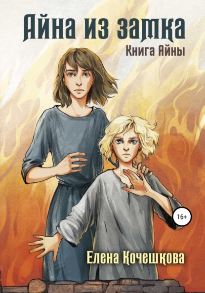 Андреевна Елена Кочешкова: Айна из Замка. Книга Айны