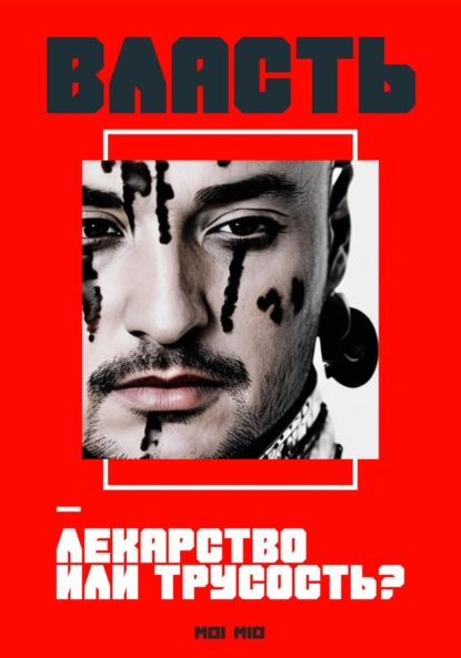 MIO MOI: Власть – лекарство или трусость?