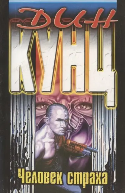 Кунц Дин: Вестник смерти
