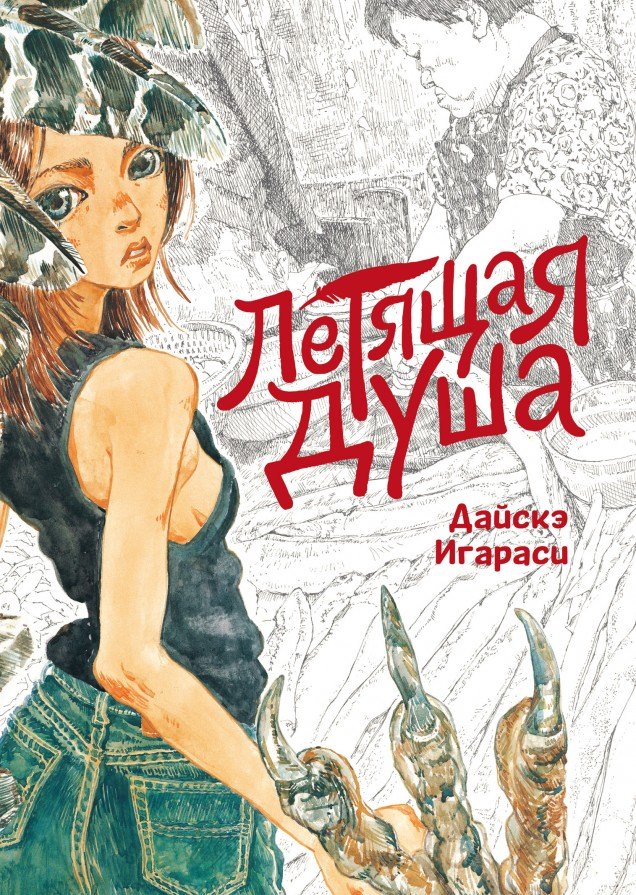 Игараси Дайскэ: Летящая душа. (Духи, парящие в небе). Манга