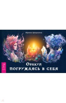 Шишкина Ирина: Оракул Погружаясь в себя, брошюра