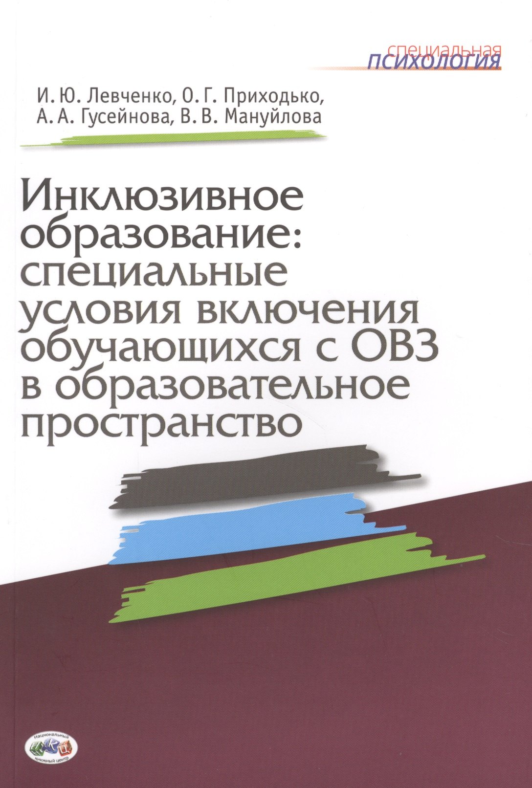 Левченко Ирина Юрьевна: Инклюзивное образование: специальные условия включения обучающихся с ОВЗ в образовательное пространство