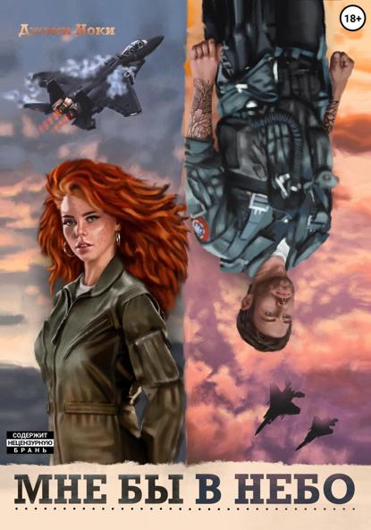 Иоки Джэки: Мне бы в небо