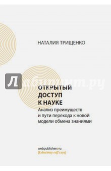 Трищенко Наталия Дмитриевна: Открытый доступ к науке. Анализ преимуществ и пути перехода к новой модели обмена знаниями