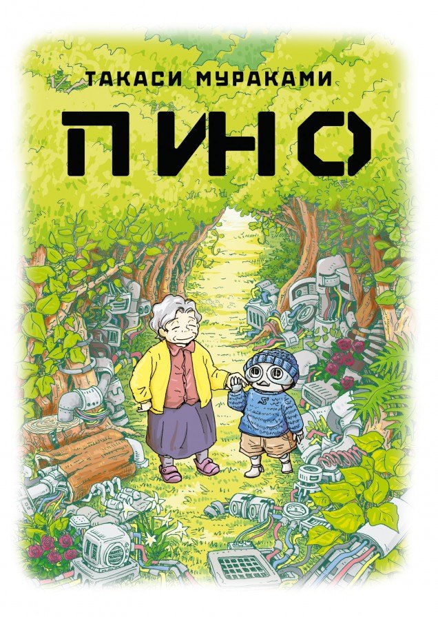 Мураками Такаси: Пино. (Pino). Манга