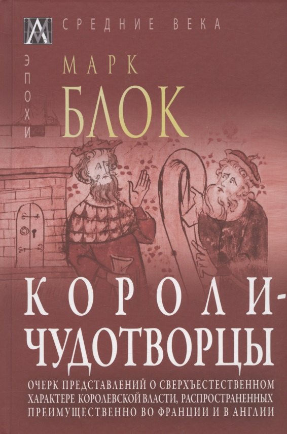 Марк Блок: Короли-чудотворцы. Очерк представлений о сверхъестественном характере королевской власти, распространенных преимущественно во Франции и в Англии