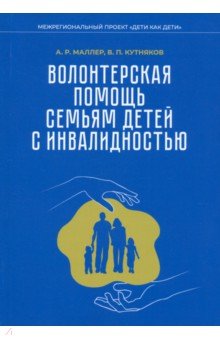 Маллер Александр Рувимович: Волонтерская помощь семьям детей с инвалидностью. Методические рекомендации