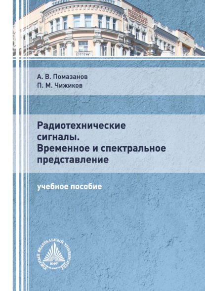 В. А. Помазанов: Радиотехнические сигналы. Временное и спектральное представление