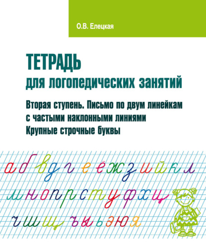 В. О. Елецкая: Тетрадь для логопедических занятий. Вторая ступень. Письмо по двум линейкам с частыми наклонными линиями. Крупные строчные буквы