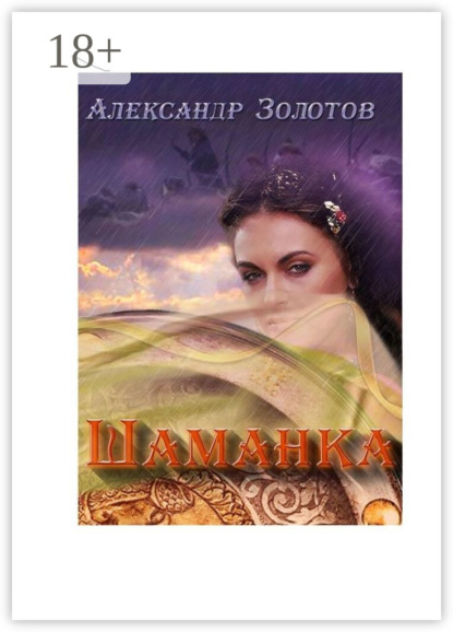 Золотов Александр: Шаманка. История государства Российского