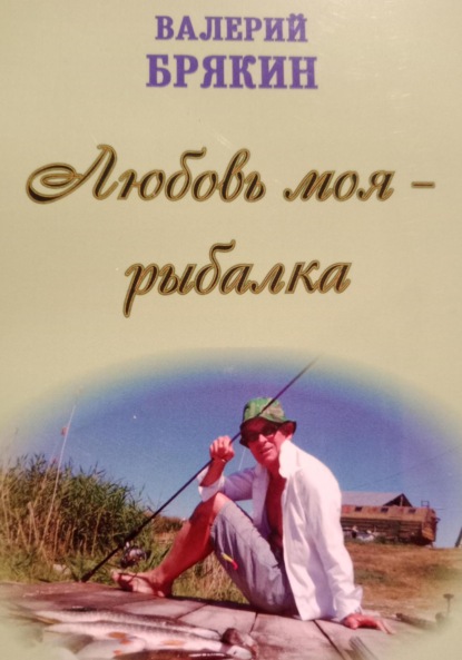 Владимирович Валерий Брякин: Любовь моя – рыбалка