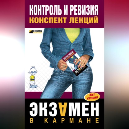 Леонидовна Елена Иванова: Контроль и ревизия: конспект лекций