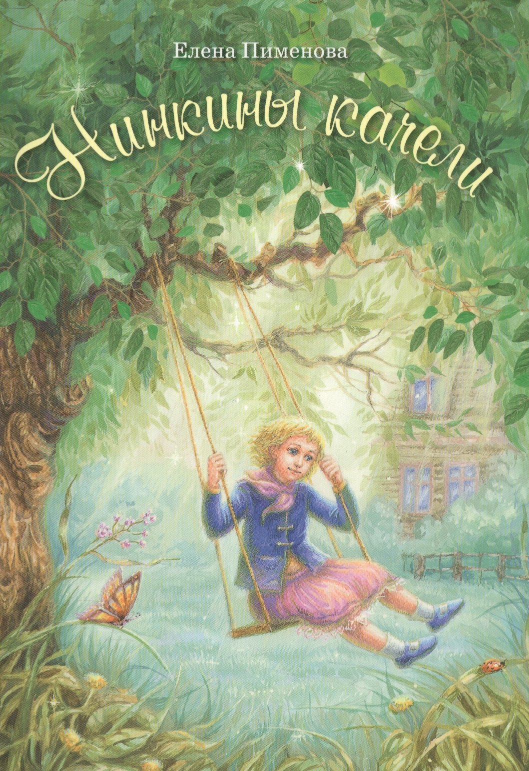 Игоревна Пименова Елена: Нинкины качели