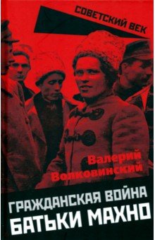 Волковинский Валерий: Гражданская война батьки Махно