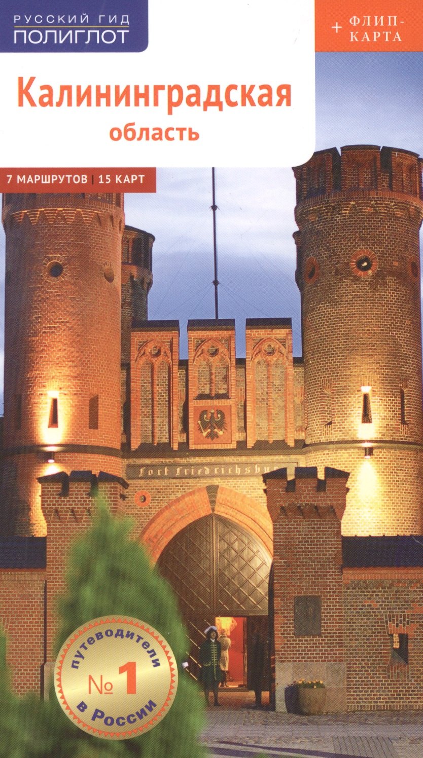 Белов Андрей: Калининградская область. Путеводитель. 7 маршрутов, 15 карт (+ флип-карта)