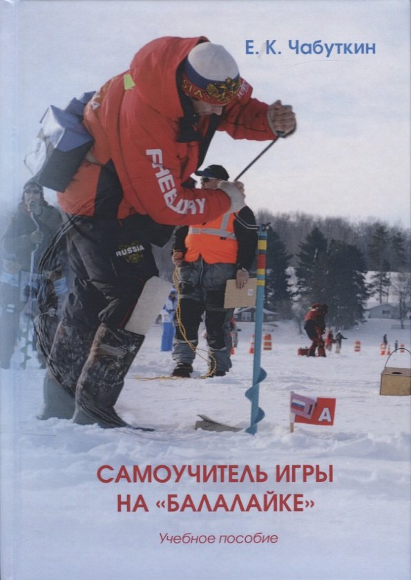 Чабуткин Евгений Константинович: Самоучитель игры на балалайке уч. Пос. (2 изд.) Чабуткин