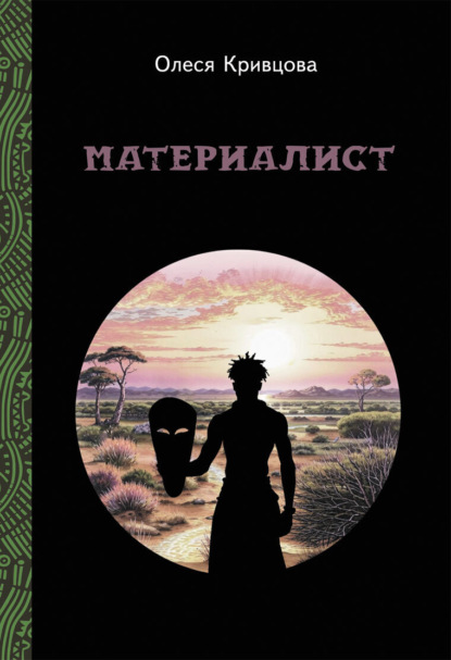 Кривцова Олеся: Материалист