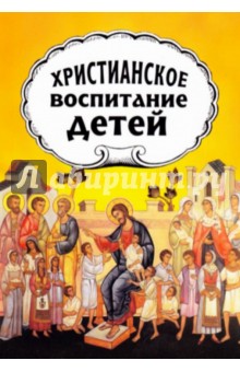 Протопресвитер А. Желобовский: Христианское воспитание детей