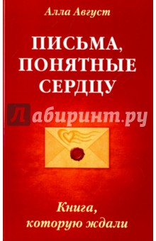 Август Алла: Письма, понятные сердцу. Книга, которую ждали